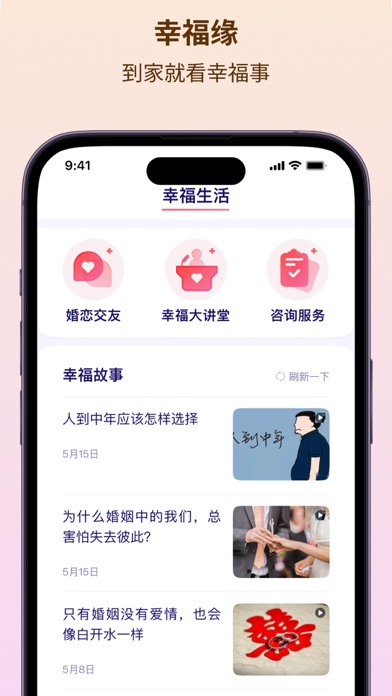 幸福缘 Screenshot