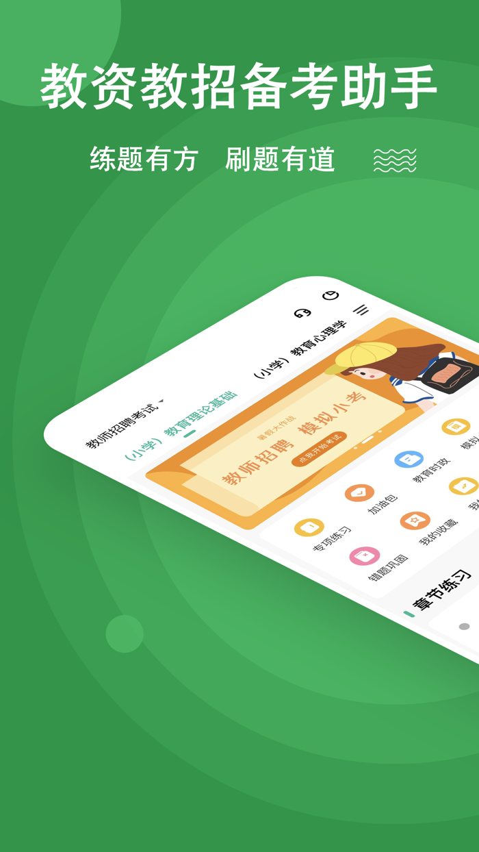 教资练题狗-教师资格证教师招聘备考工具