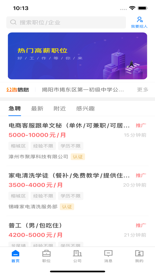 #3. 揭阳直聘 (iOS) 由: 阳育 郭