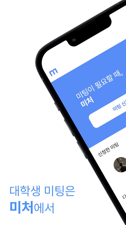 미처 - 대학생 미팅은 미처에서!