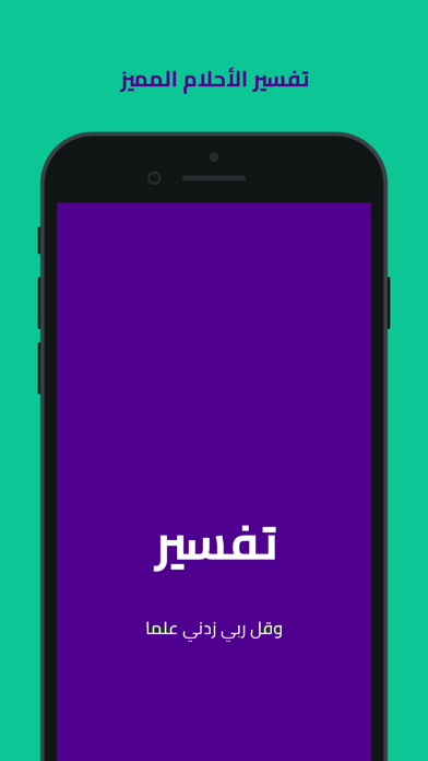 تفسير الاحلام المميز Screenshot