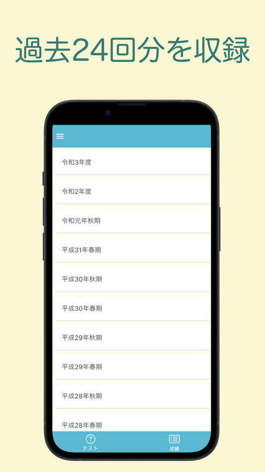 #2. 基本情報技術者試験 過去問集 | 基本情報の過去問を学習 (iOS) 由: 株式会社キイロ乃カモ