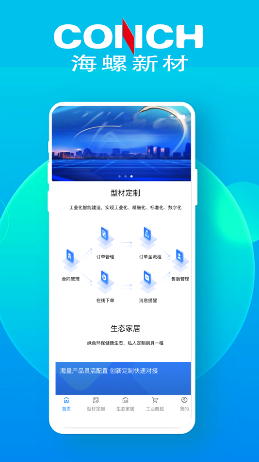 #1. 海螺大规模定制 (iOS) 由: 安徽海螺信息技术工程有限责任公司