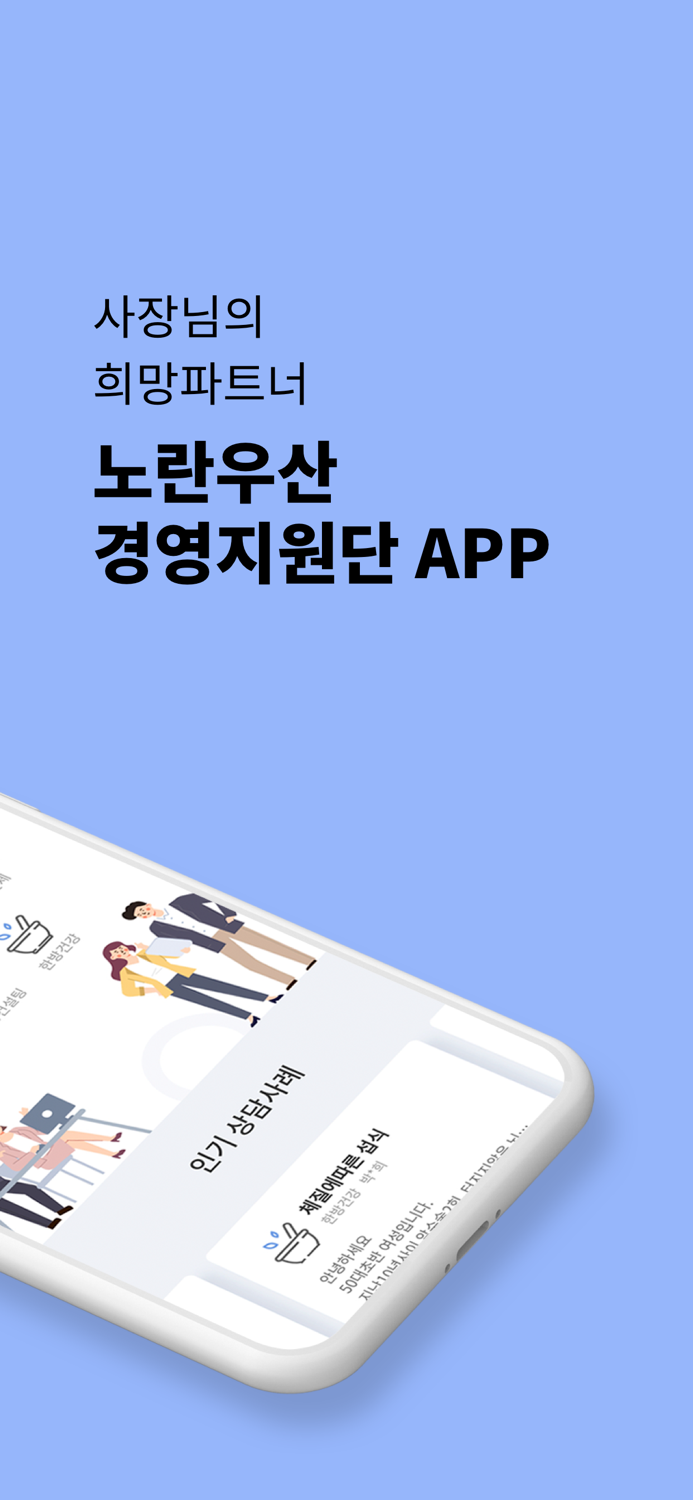 노란우산 경영지원단 상담플랫폼