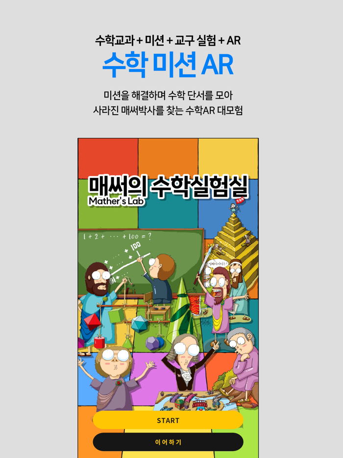 수학교구 미션AR  매써의 수학실험실