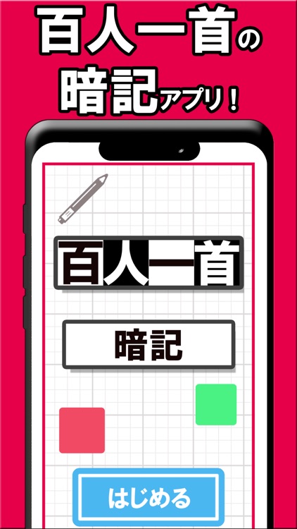 百人一首 暗記！