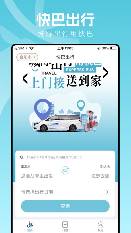 快巴出行