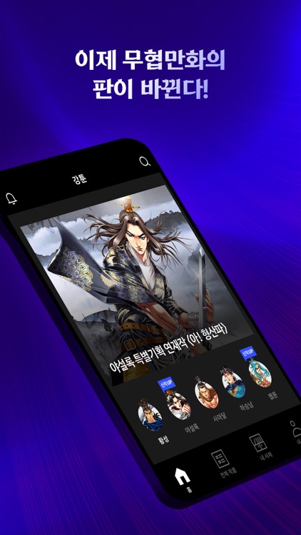 강툰 - 강력한 무협만화의 탄생