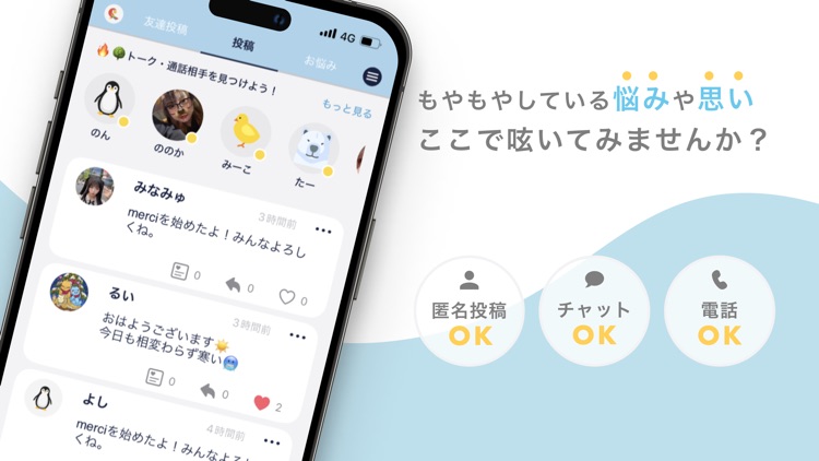 merci(メルシー) 通話、チャット、お悩み解決アプリ