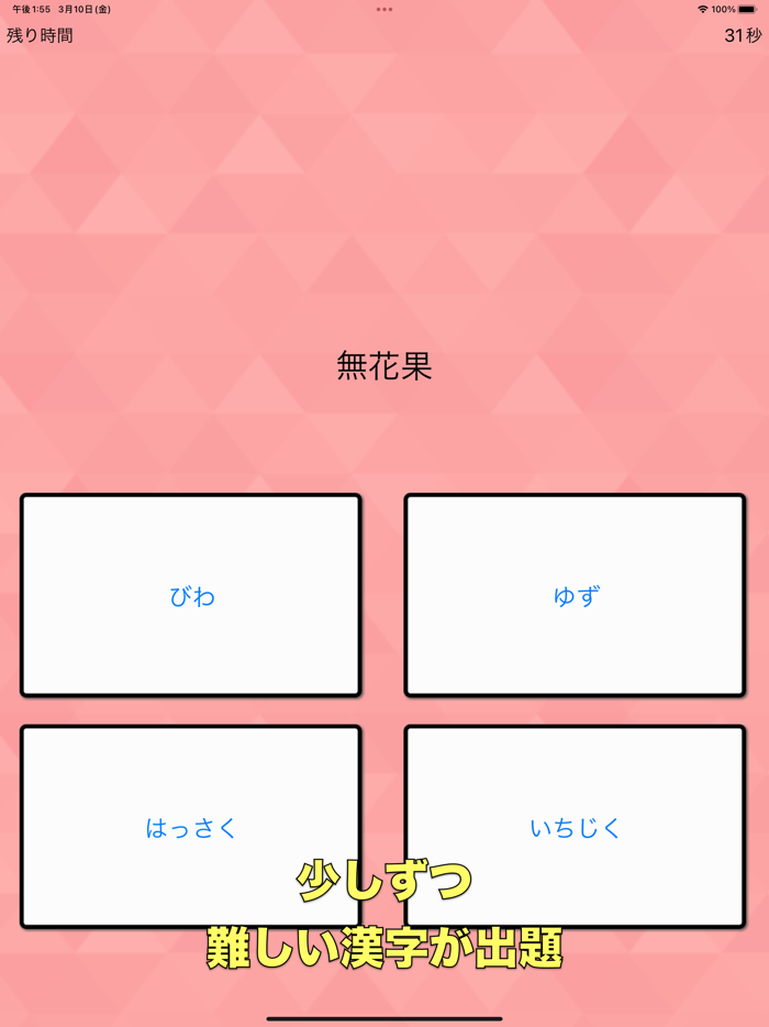 ◆シニア向け◆　ボケ防止のための漢字の読み方クイズアプリ
