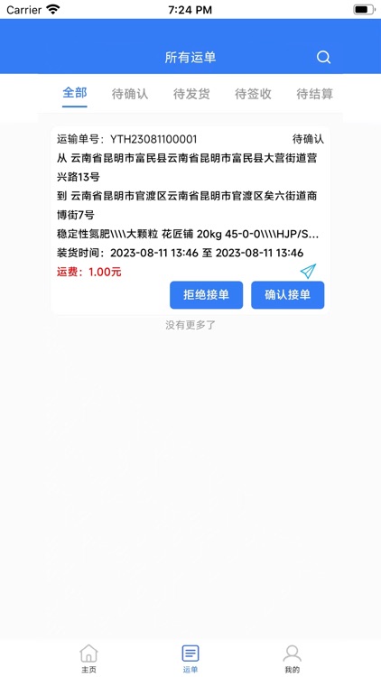 天驰货运-承运商&司机端