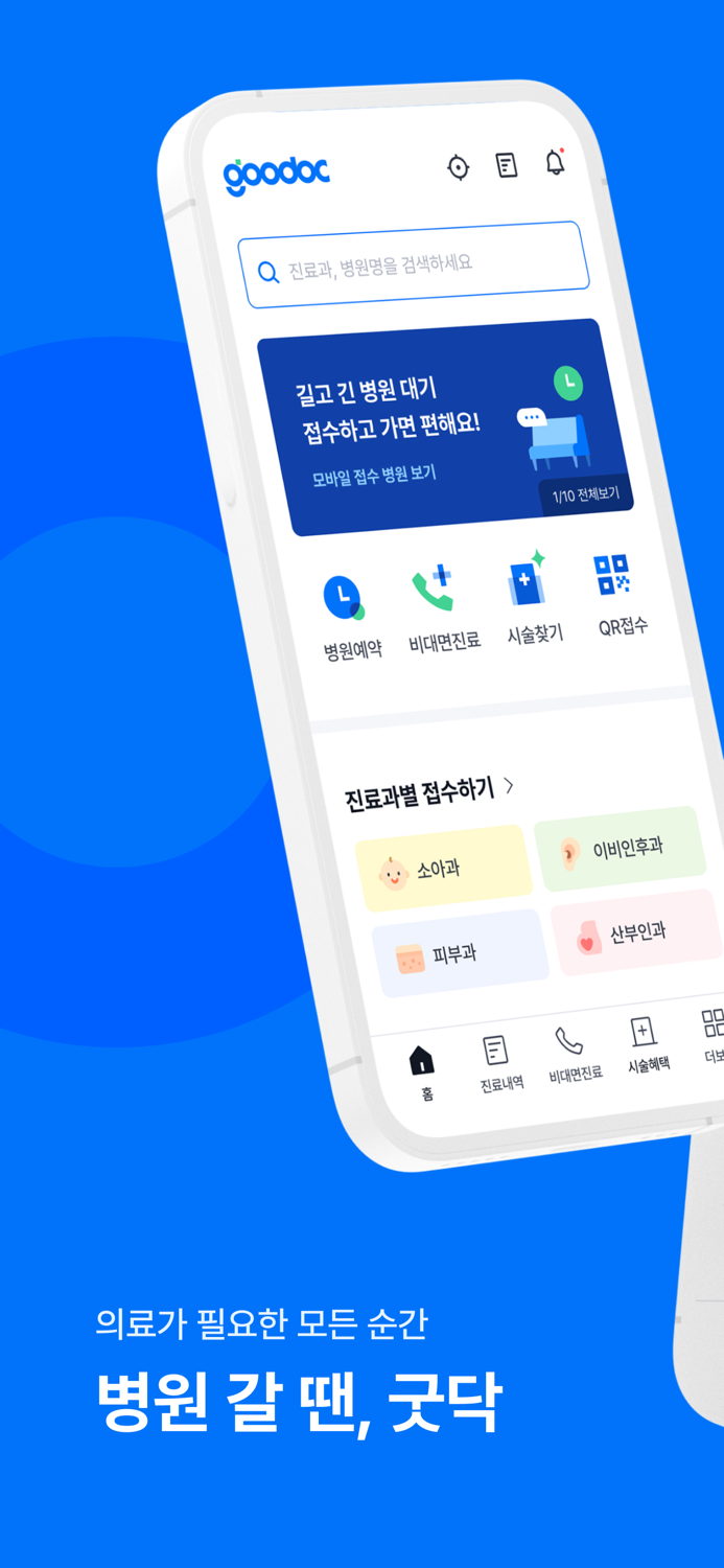 굿닥 - 병원방문 예약접수 필수앱