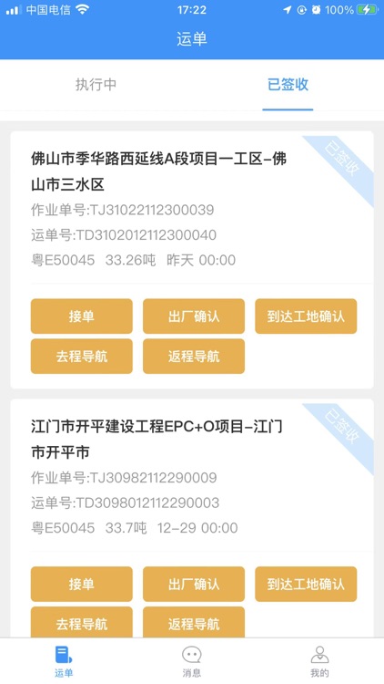 华运天下司机端