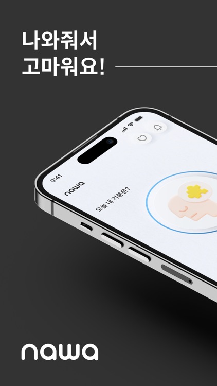 상처받지 않는 마음, 멘탈 강화 앱 – 나와