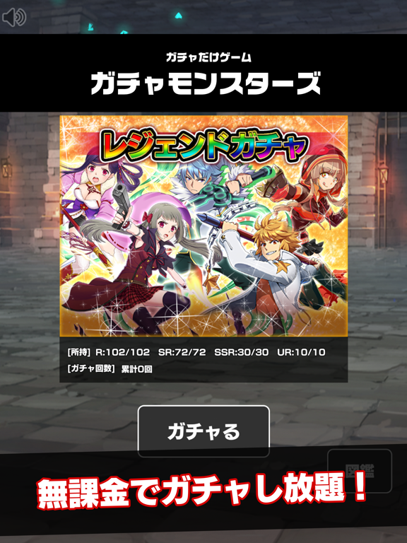 ガチャだけゲーム -ガチャモンスターズ-