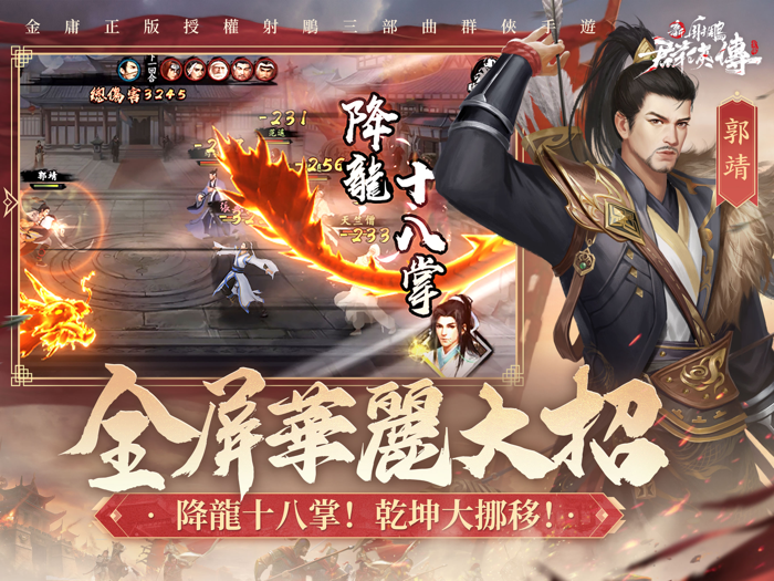 新射鵰群俠傳之鐵血丹心