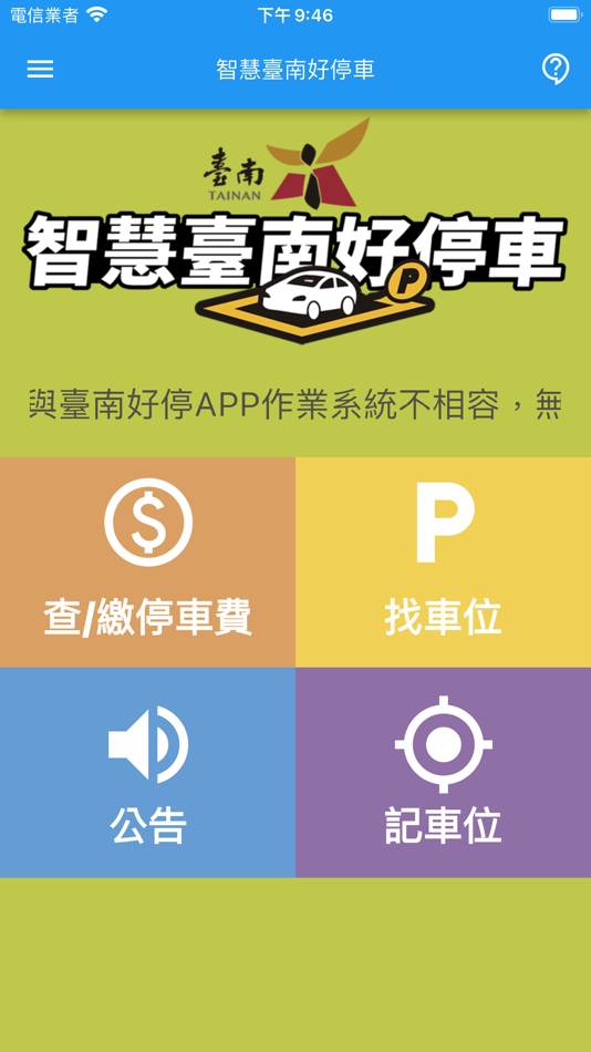 臺南好停 - 5.0.7 - (iOS)