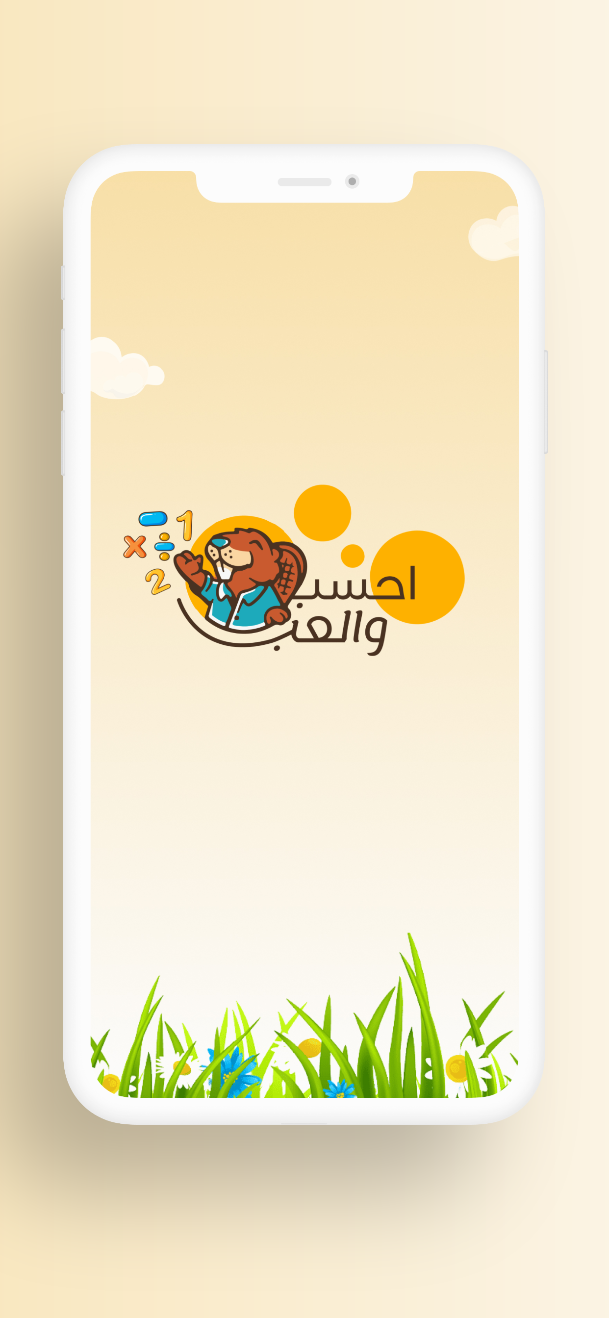 احسب و العب