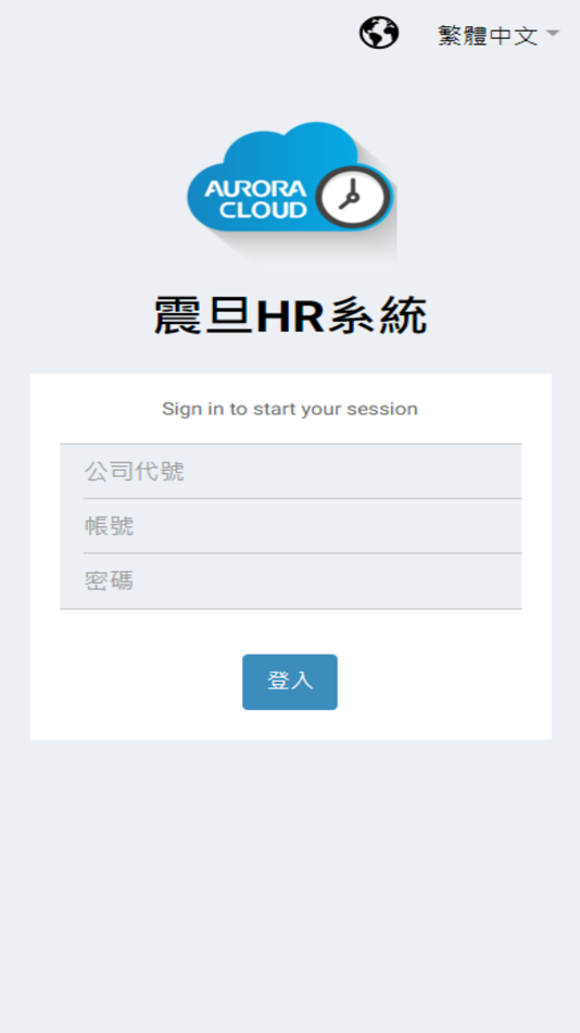 #1. 震旦雲人資系統 (iOS) Podle: CHIA HAO YANG
