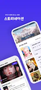 스네: 함께 만드는 세계관 screenshot #1 for iPhone