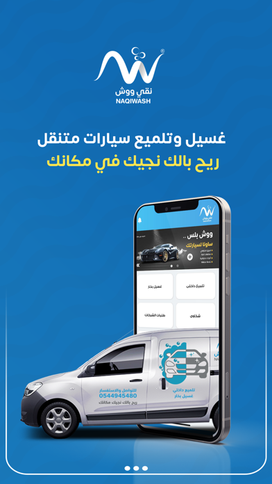 نقي ووش - غسيل وتلميع  سيارات Screenshot