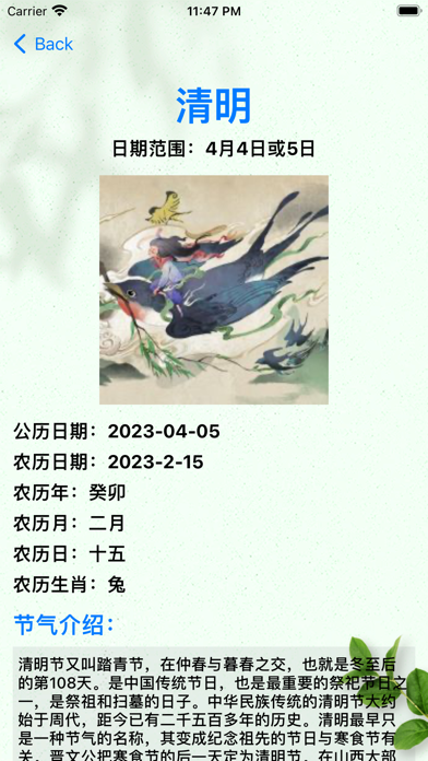 节气查询 Screenshot