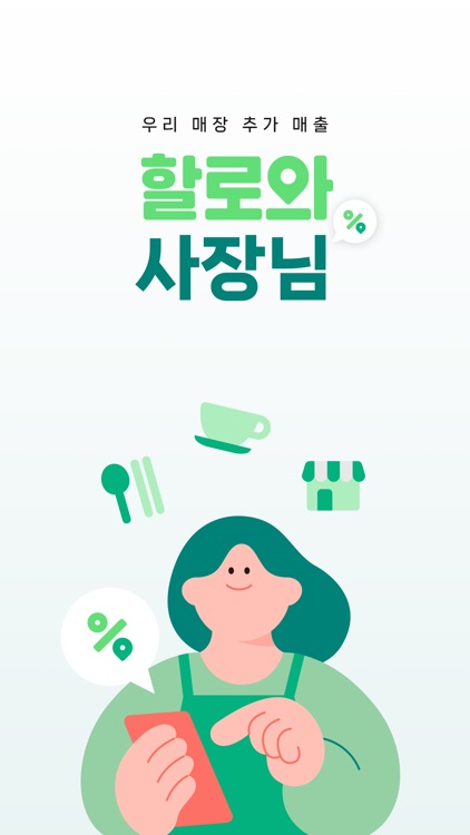 할로와 사장님