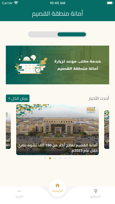 أمانة القصيم Screenshot