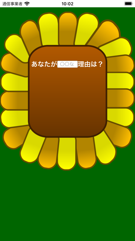 あなたが〇〇な理由 - 2.2 - (iOS)