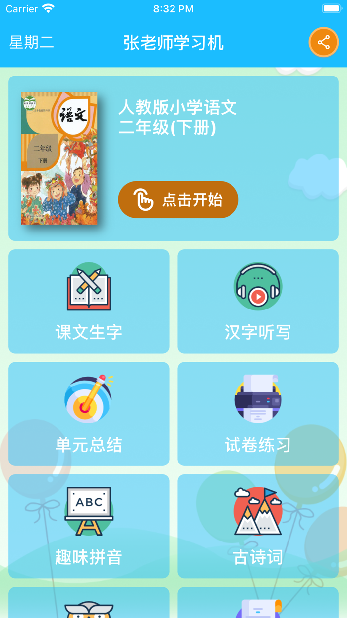 二年级语文下 - 人教版小学语文点读机