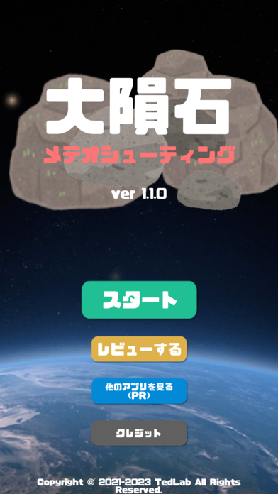 大隕石 Screenshot