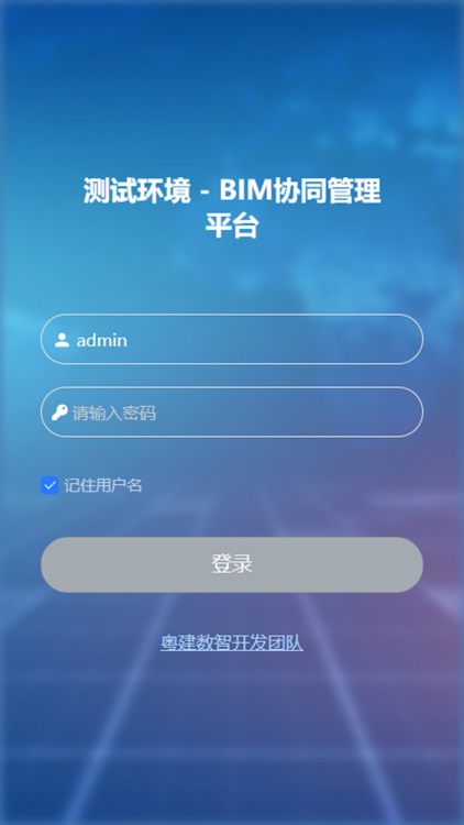 数字化建管平台