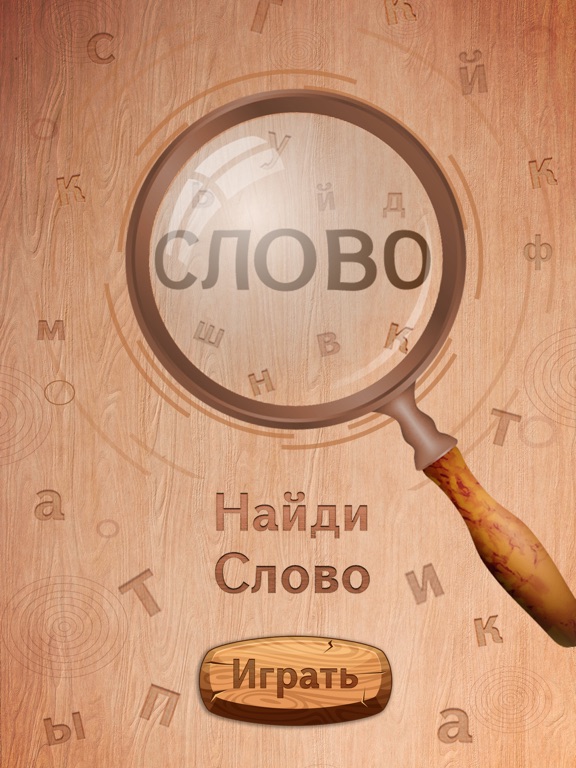 Найдите слово