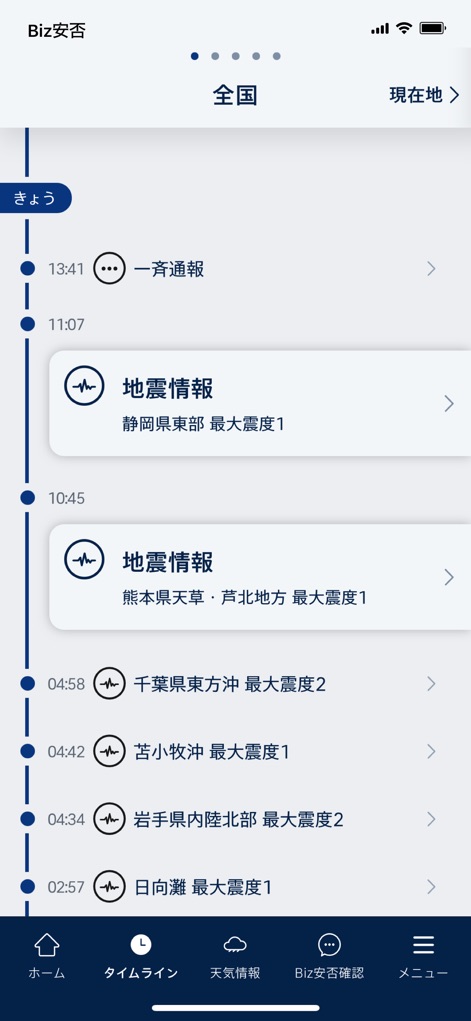 Biz安否確認／一斉通報 - 