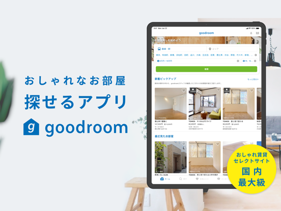 賃貸物件検索はgoodroom / グッドルームのおすすめ画像1