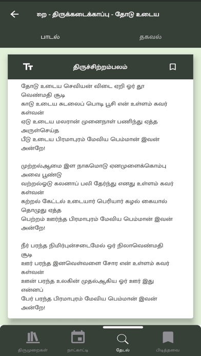 Thiruneri - Thirumurai Songs Screenshot