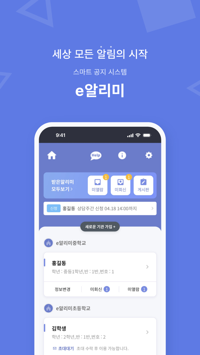 스마트 공지시스템 e알리미