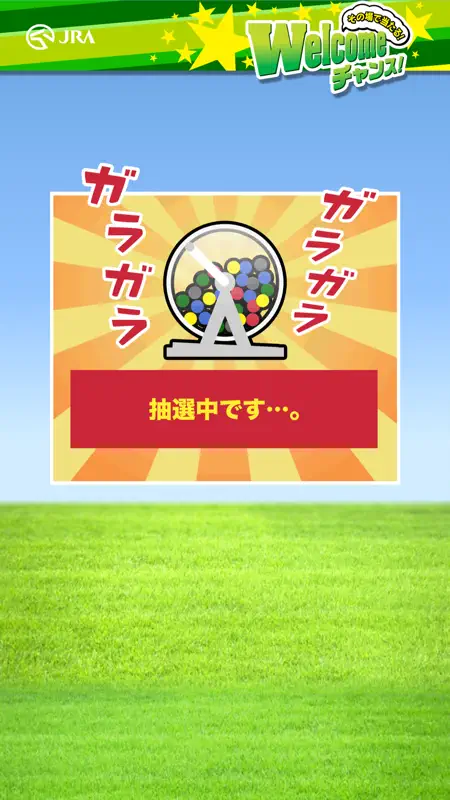 Welcomeチャンス！ screenshot 2 of 3