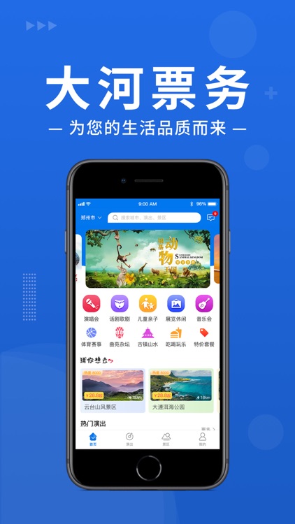 大河票务 - 热门演出、特价景点订票神器