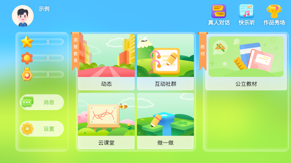 英慧教育 - 4.4.58 - (iOS)