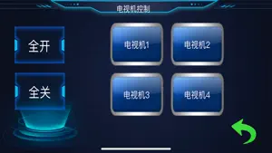 智能物联中控系统 screenshot 3