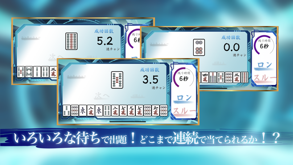 #2. 理牌無用-麻雀力アップ!麻雀待ち牌当て脳トレゲーム- (iOS) 由: Saki Inoue