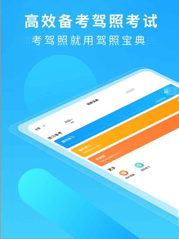 驾照宝典-科一二三四驾驶证学车考试驾考通