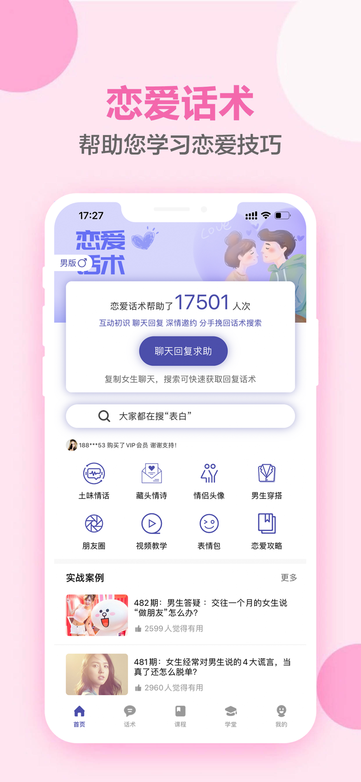 恋爱话术-高情商聊天术 screenshot 1