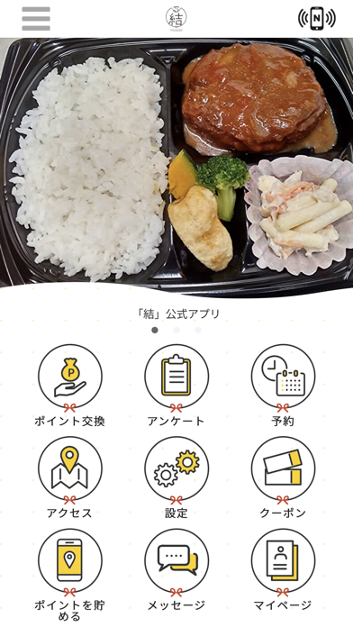 お弁当・お惣菜 結 Screenshot