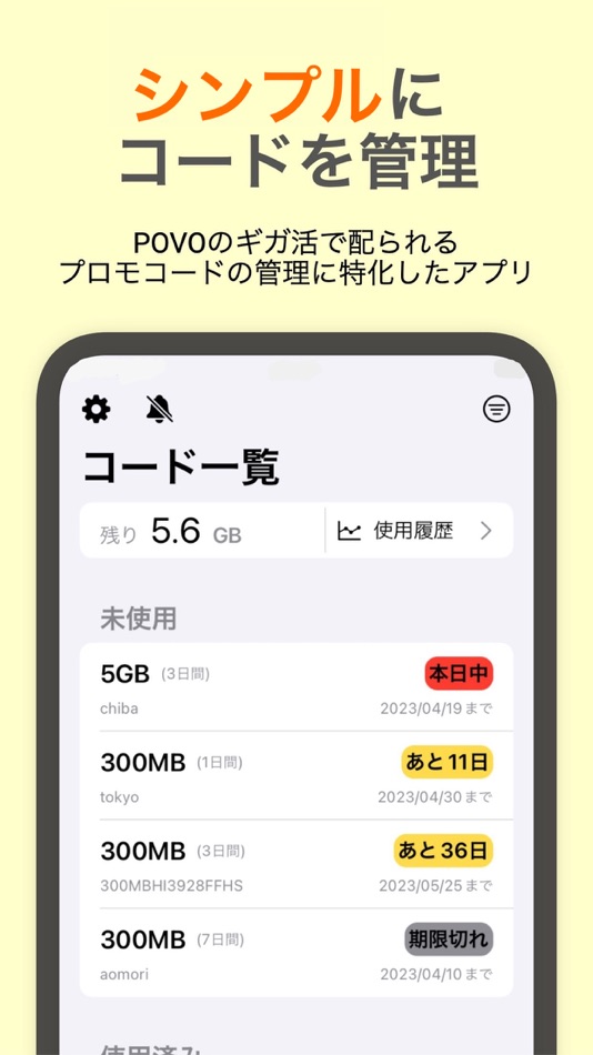 #1. ギガ活サポーター -POVOのコードを管理- (iOS) 由: ishida yuto