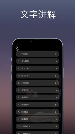 易经的奥秘：音频和文字讲解易经 screenshot 4
