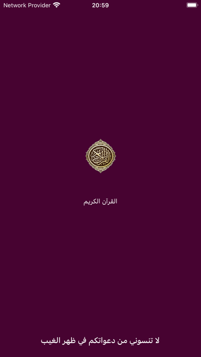 القرآن الكريم - Quran Karim Screenshot