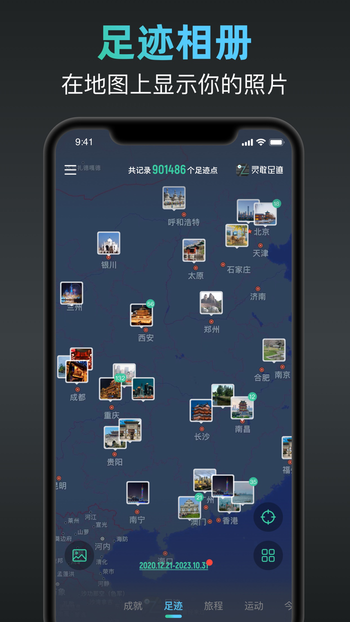 FootPrint-Record travel tracks