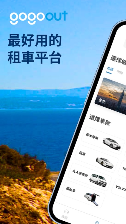 gogoout - 租車就是快